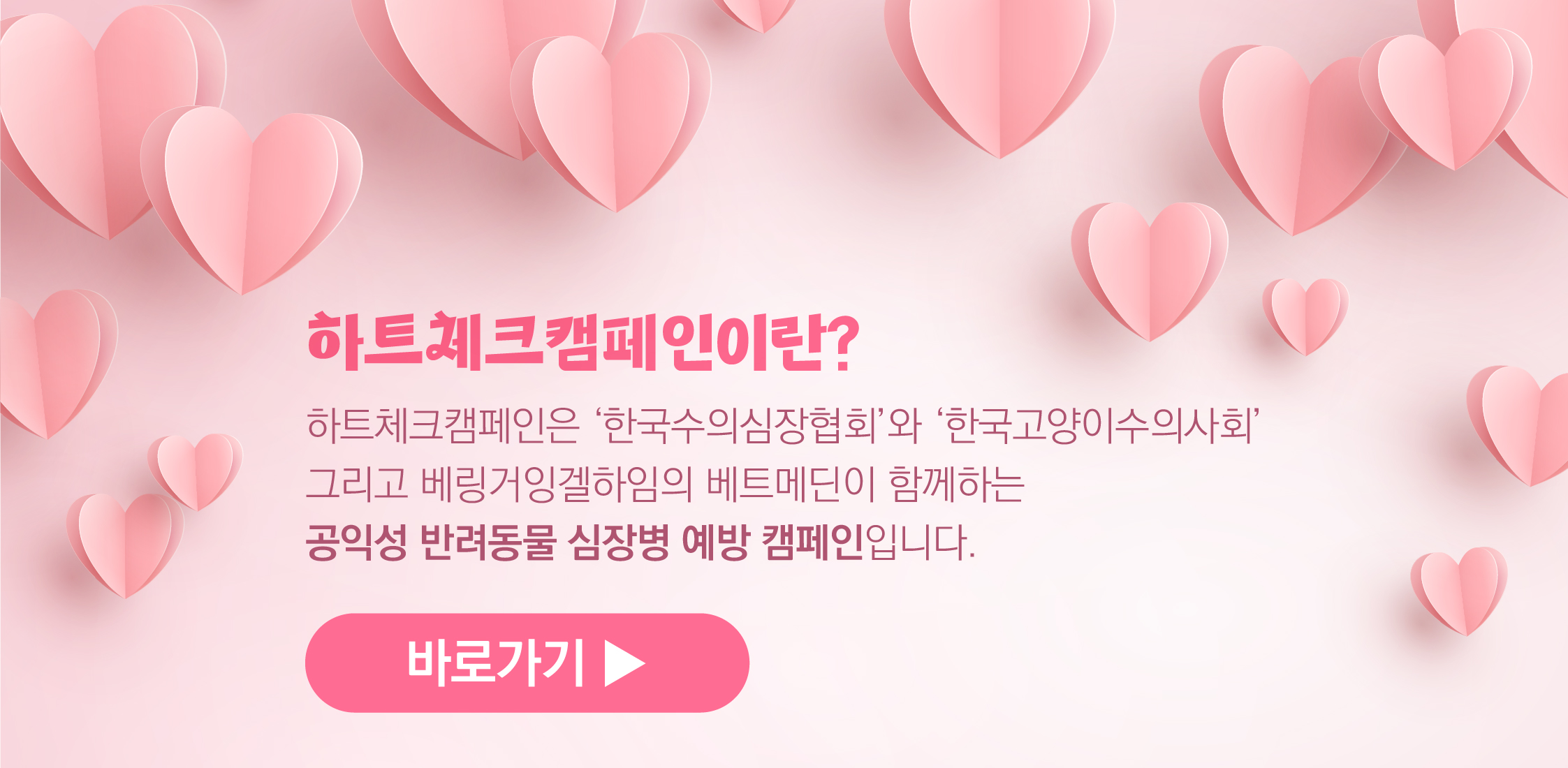 하트 체크 캠페인 새창으로 바로가기